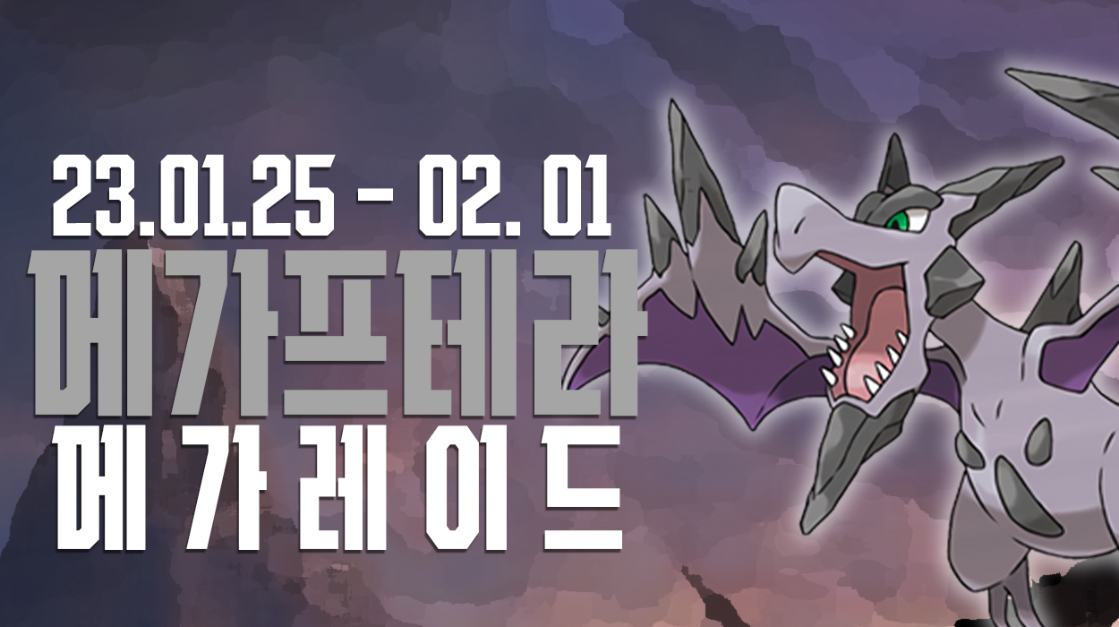  [2023.01.25 - 02.01] 메가프테라