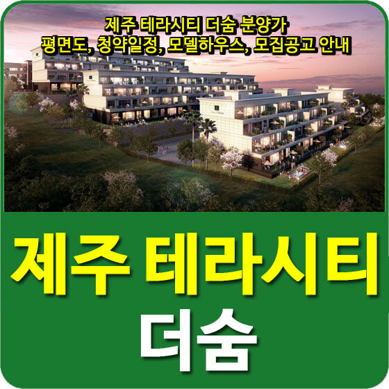  제주 테라시티 더숨 분양가 및 평면도, 청약일정, 모델하우스, 모집공고 안내
