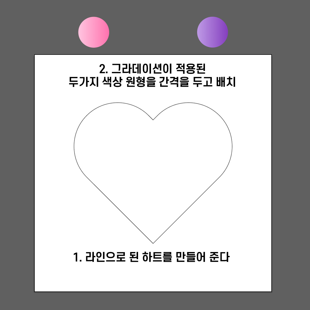 하트 도형과 그러데이션이 적용된 원형 도형을 간격을 두고 배치하기