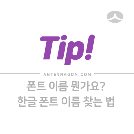  한글 폰트 이름 찾기 - 폰트 이름이 뭔가요? 궁금해요.