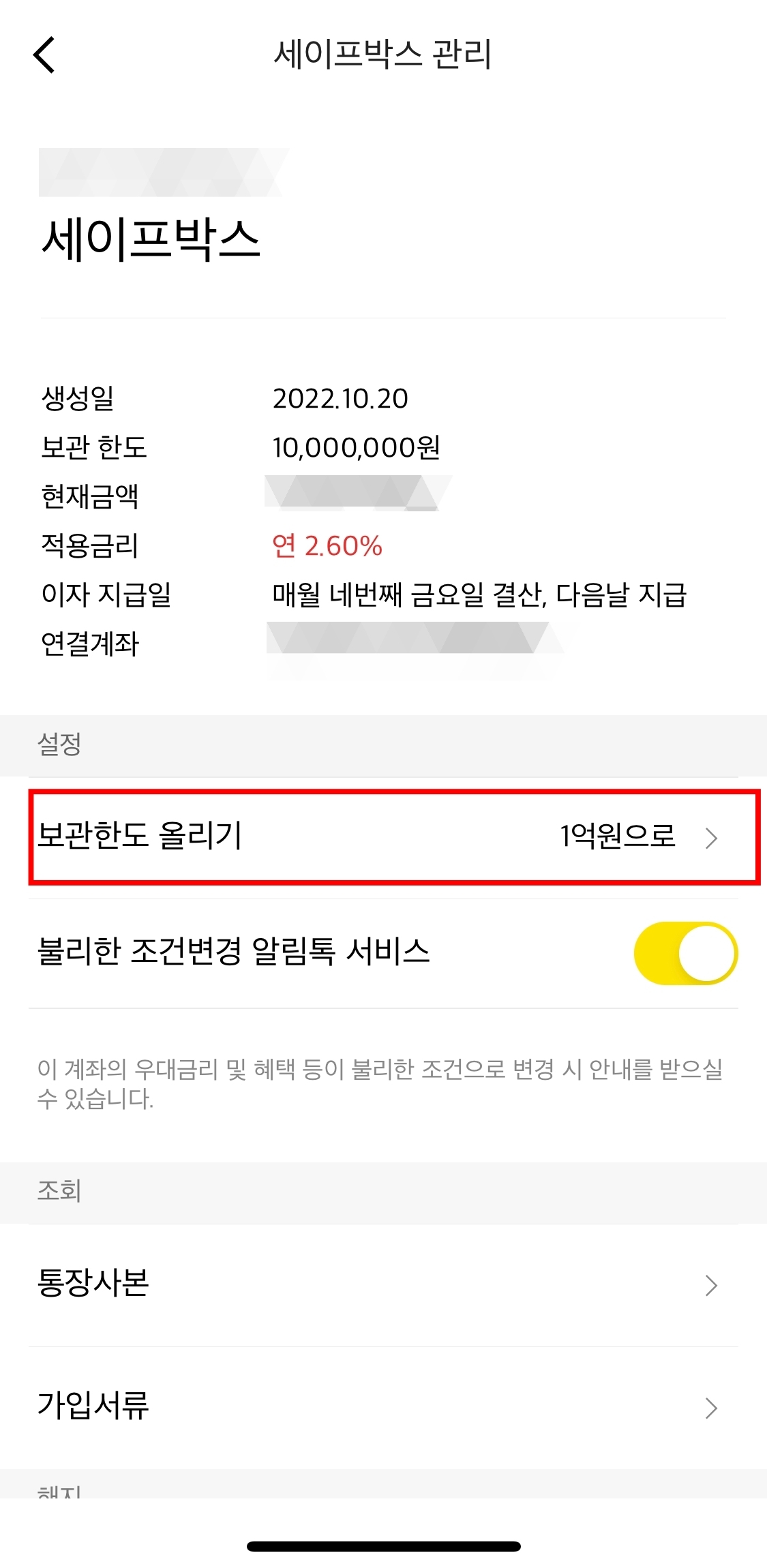 카카오뱅크-세이프박스-한도-올리기