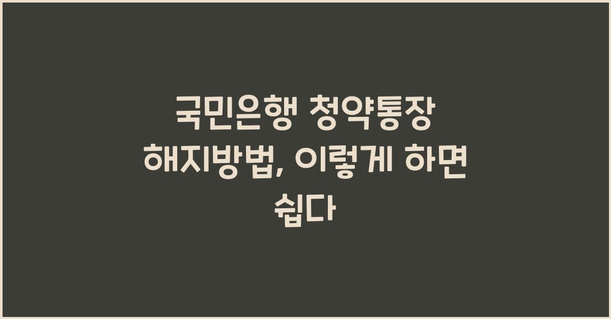 국민은행 청약통장 해지방법