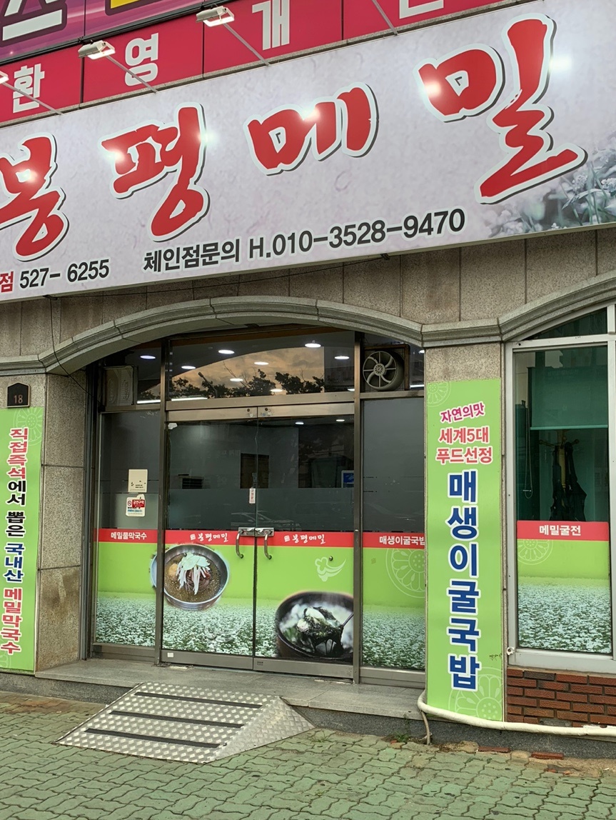 매생이굴국밥을 판매하는 봉평메밀집