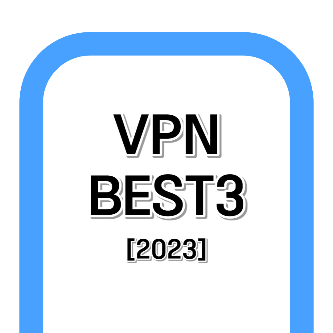 무료 VPN 추천 BEST3+[2023]