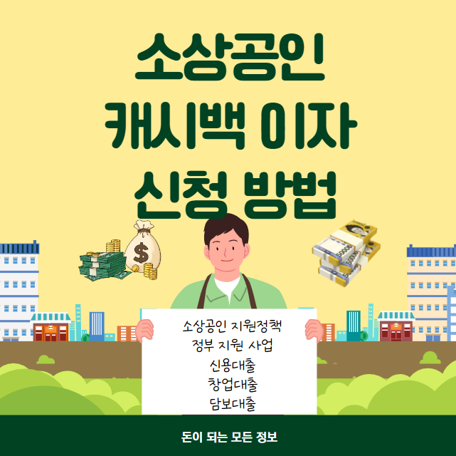 소상공인 캐시백 이자 자격 대상