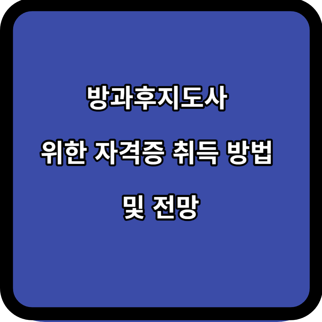 방과후지도사 위한 자격증 취득 방법 및 전망 알아보기