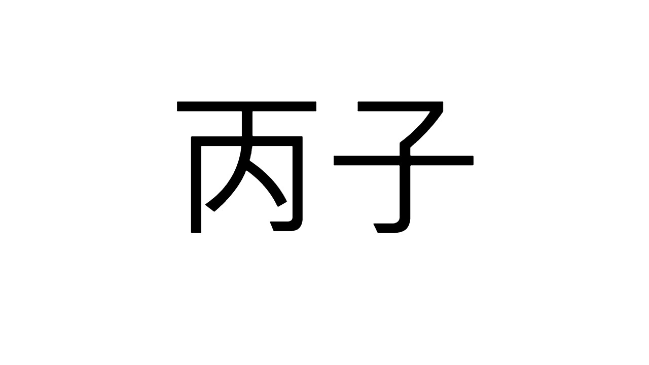 [13] 병자일주