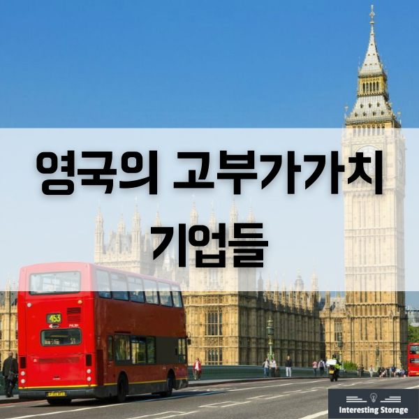  영국의 대표적인 고부가가치 기업들