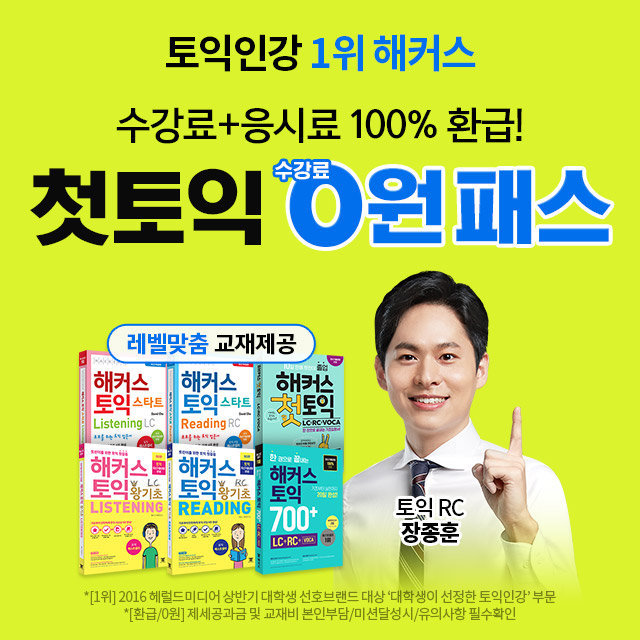 첫토익-수강료+응시료-100%-환급!