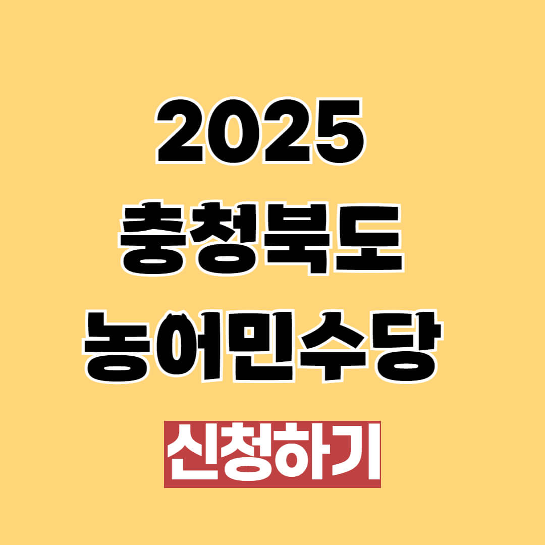 2025 충청북도 농어민수당 신청 기간 맟 방법