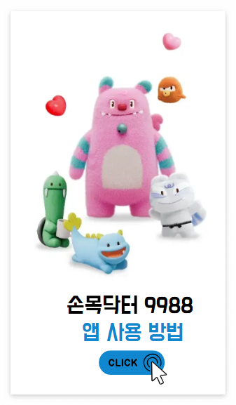 손목닥터 9988 신청