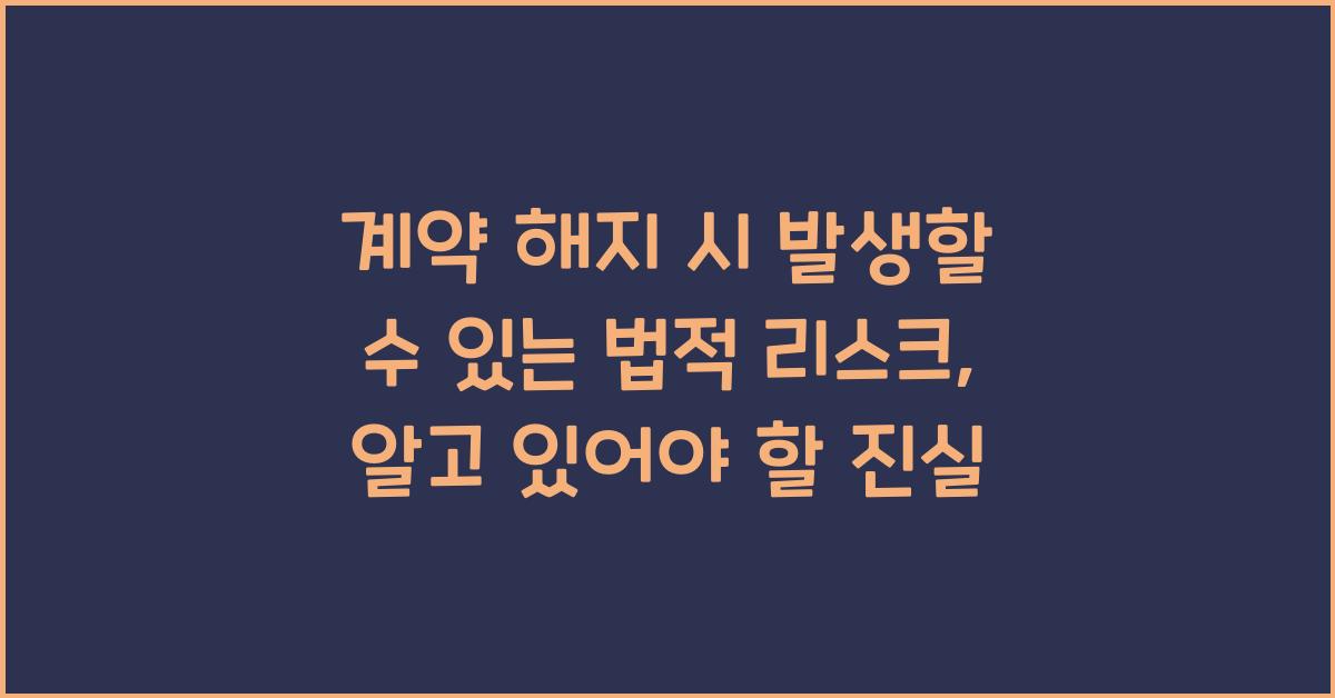 계약 해지 시 발생할 수 있는 법적 리스크