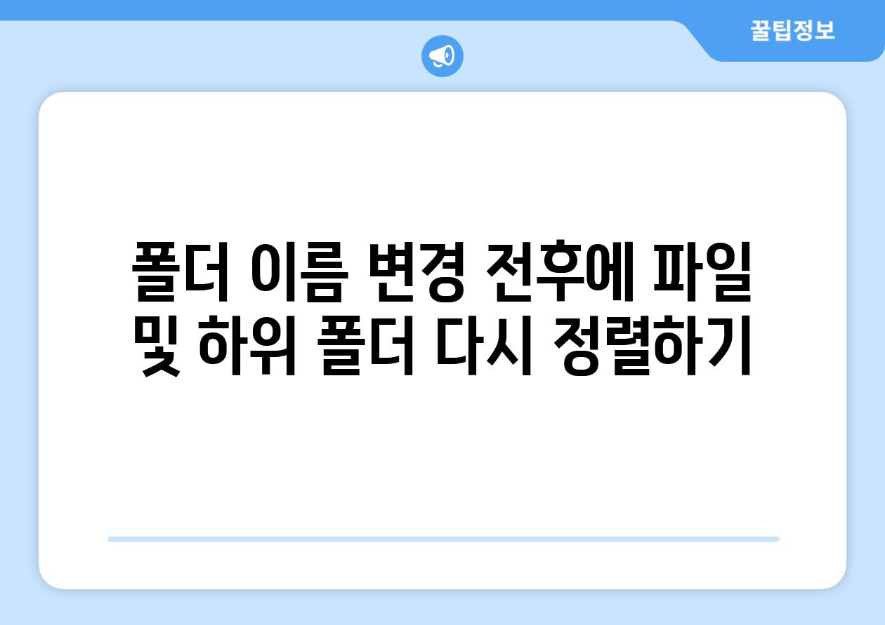 폴더 이름 변경 전후에 파일 및 하위 폴더 다시 정렬하기