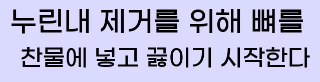  2. 누린내 제거를 위해 뼈를 찬물에 넣고 끓이기 시작한다.