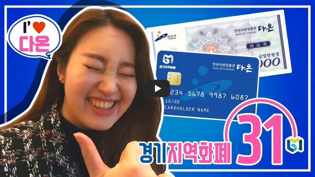 안산시-지역화폐-다온