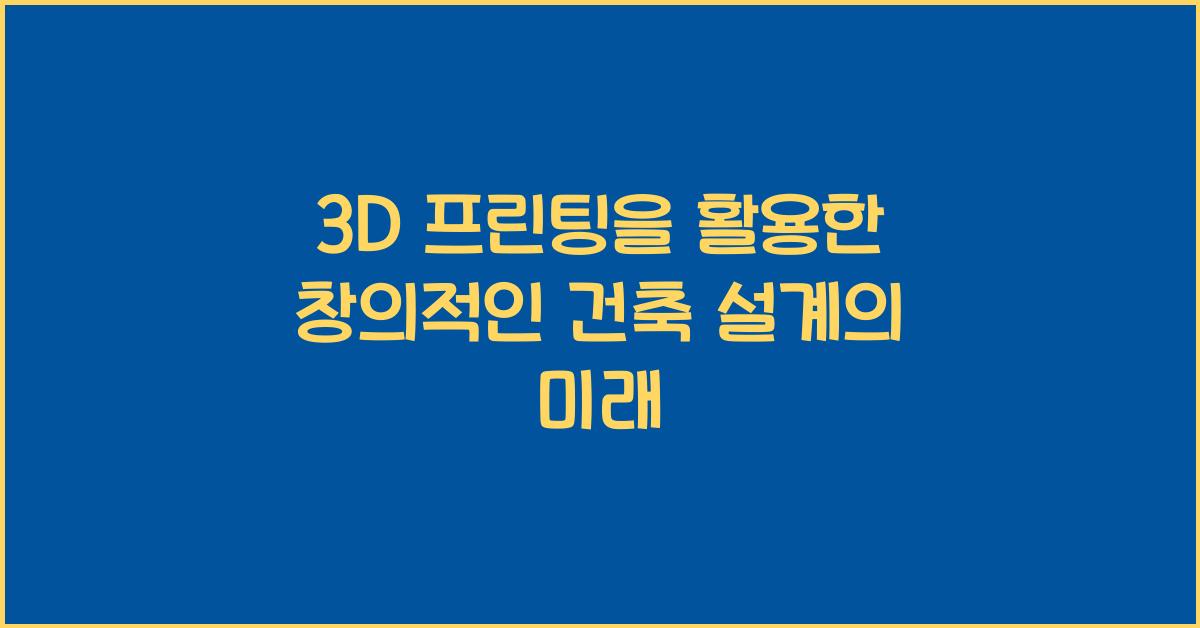 3D 프린팅을 활용한 창의적인 건축 설계