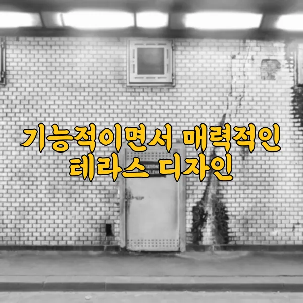 루프탑 아파트, 옥상 테라스 활용으로 공간을 극대화하는 팁 - 기능적이면서 매력적인 테라스 디자인 루프탑 아파트, 옥상 테라스 활용으로 공간을 극대화하는 팁 - 기능적이면서 매력적인 테라스 디자인