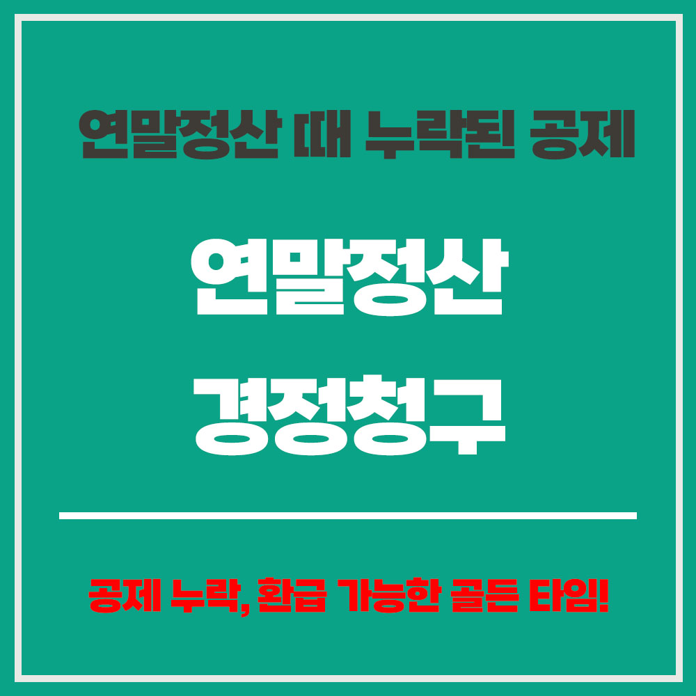 연말정산 경정청구 숨은 환급금 공제 환급 신청 방법