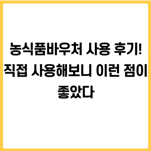 농식품바우처 사용 후기!