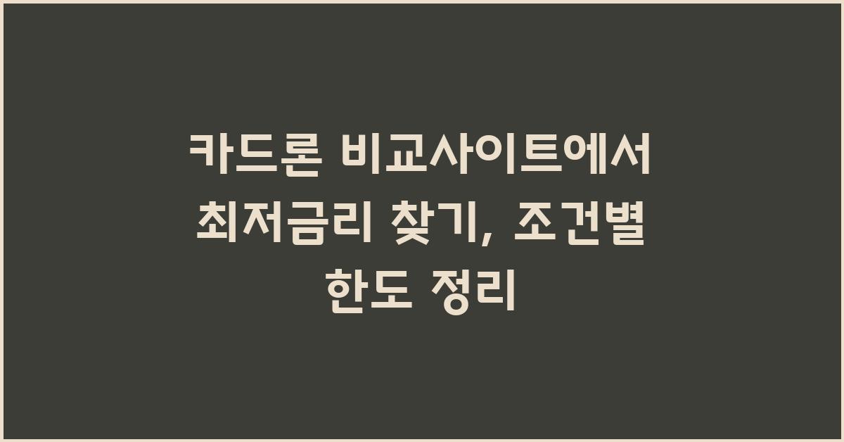 카드론 비교사이트, 최저금리 찾기
