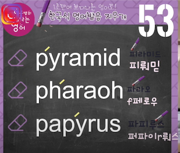 이집트 피라미드 파라오 파피루스 영어발음은? 발음지우개 53강 1 img