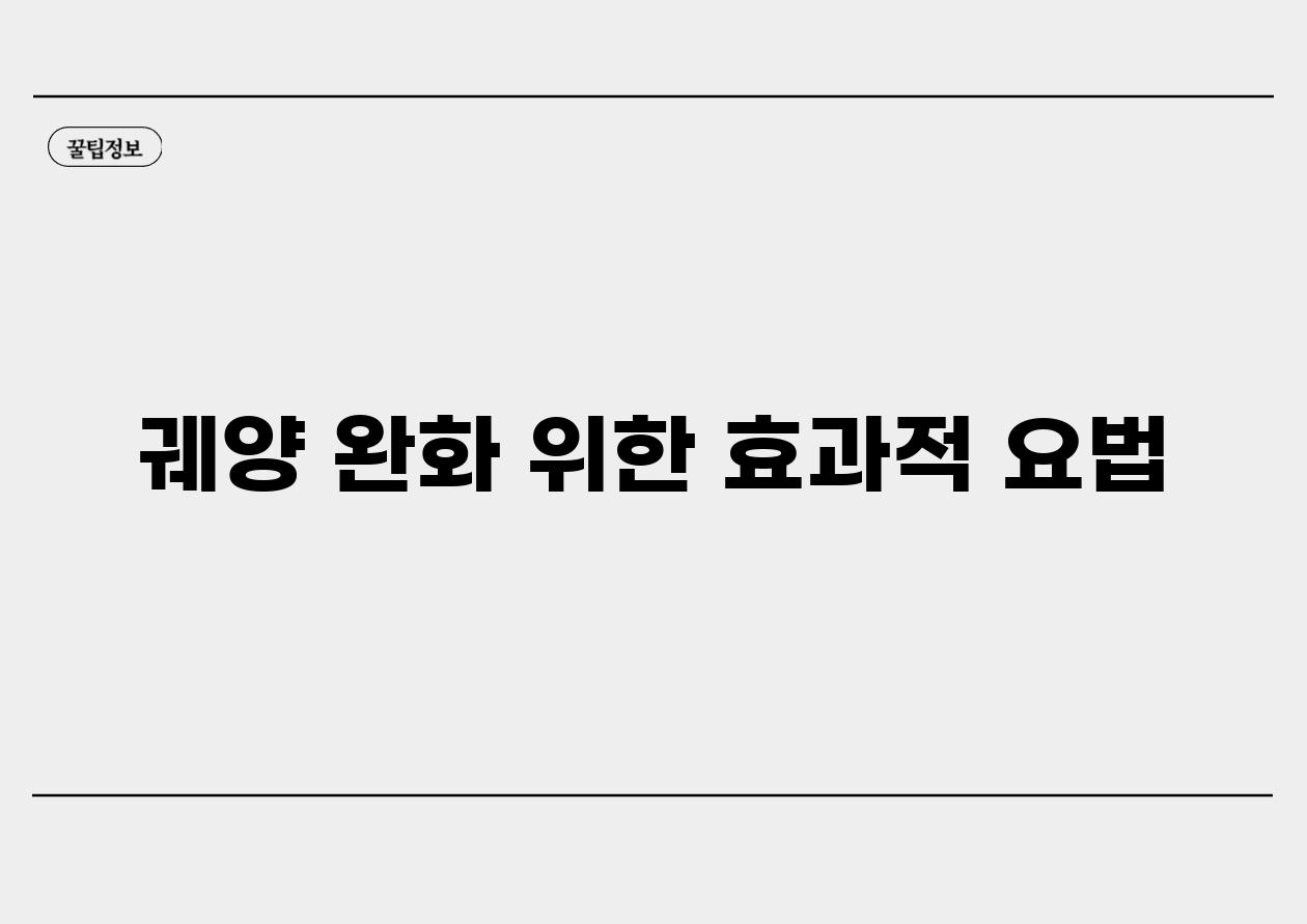 궤양 완화 위한 효과적 요법