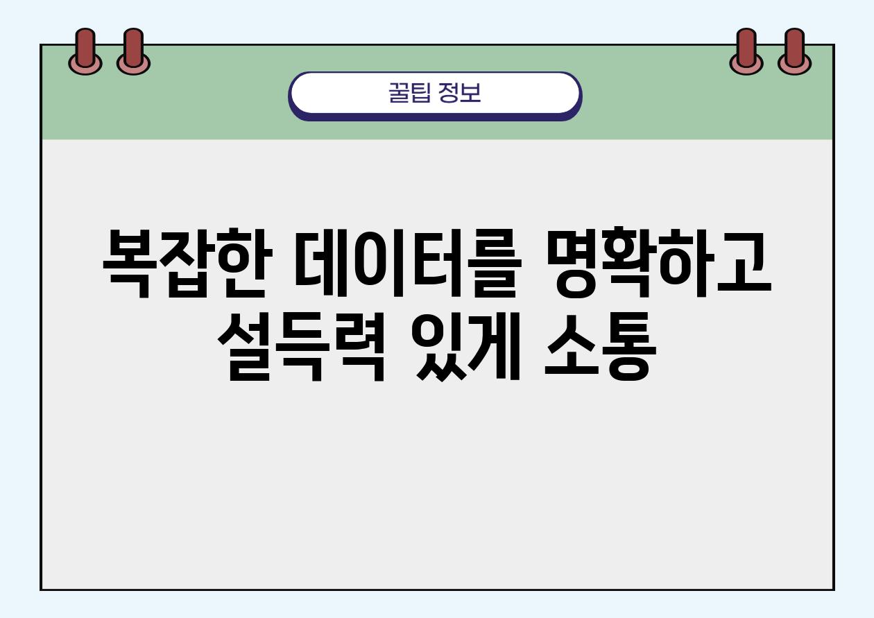 복잡한 데이터를 명확하고 설득력 있게 소통