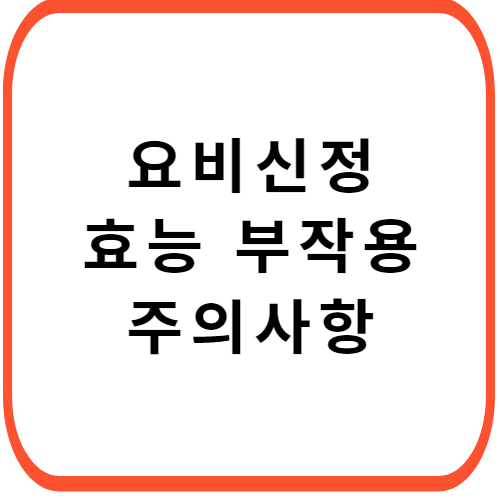 요비신정-효능-부작용-썸네일