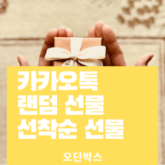  카카오톡 랜덤선물/선착순선물 및 선물하는 방법