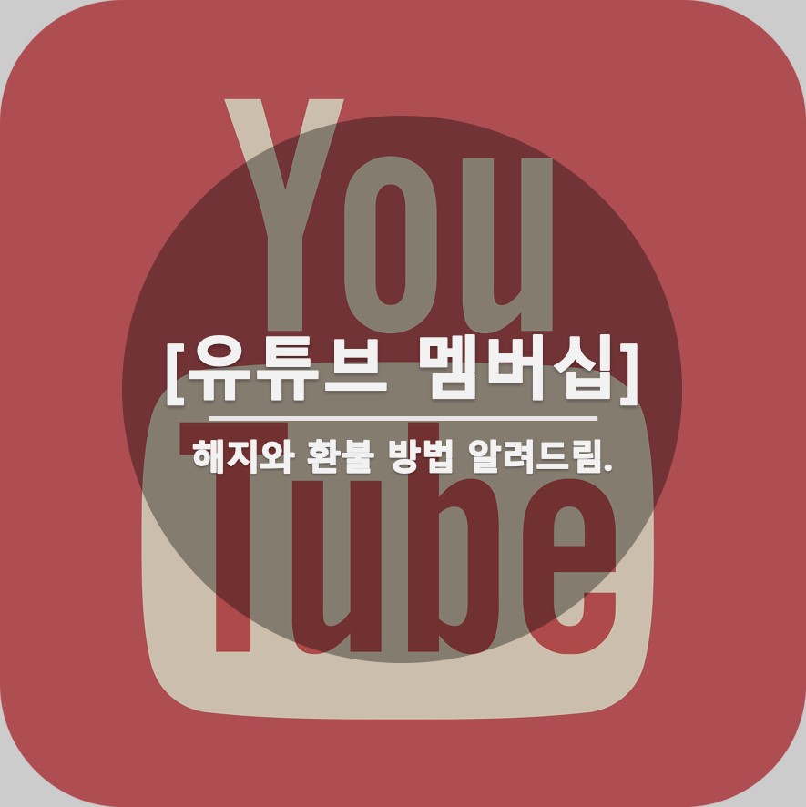  유튜브 멤버십 해지 및 환불 방법 알려드림