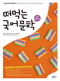 떠먹는-국어-문학
