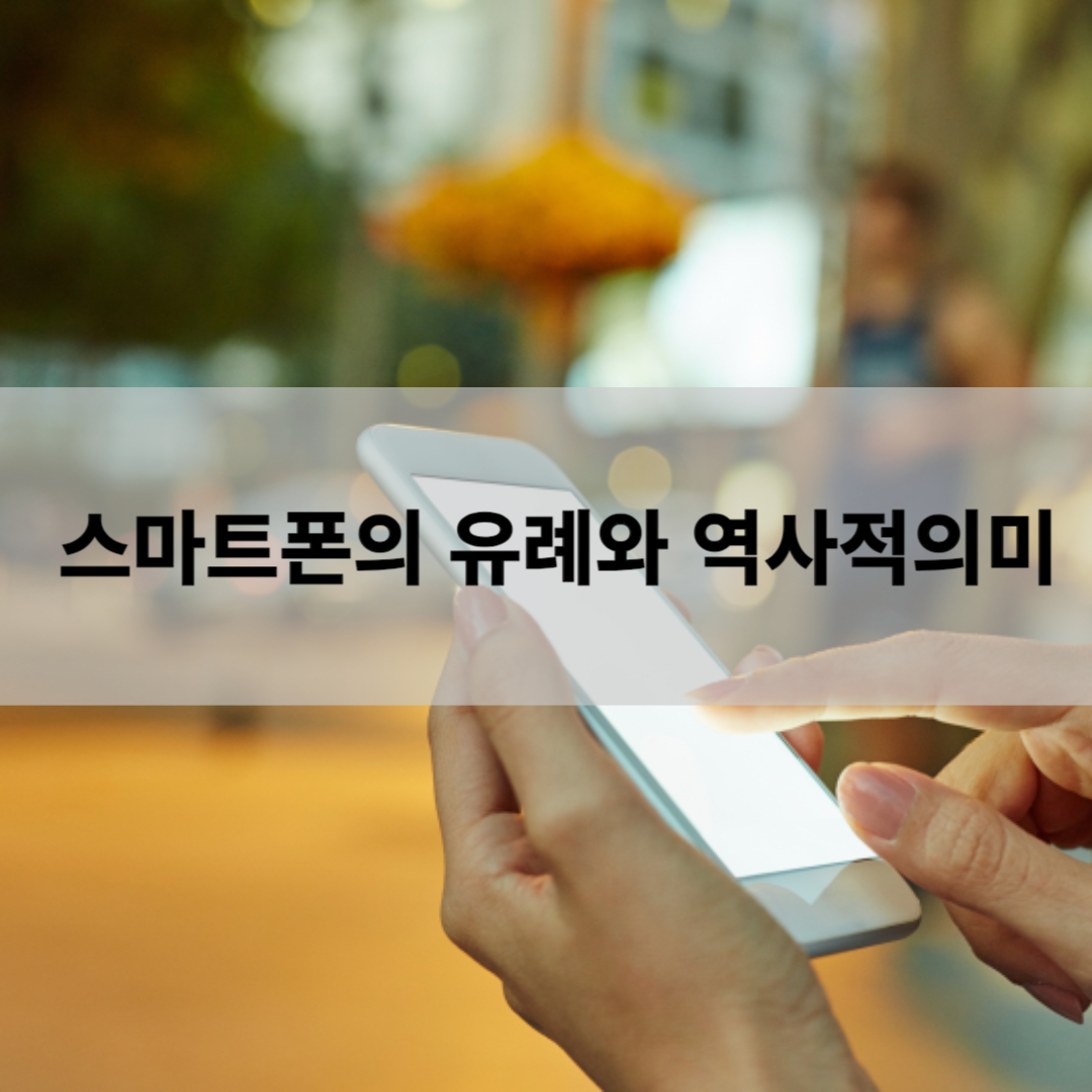  스마트폰 유래와 역사적 의미 알아보기