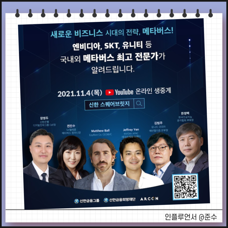 스타트업 컨퍼런스를 생중계로 보고 공부해보세요! 메타버스 ETF, 2021 신한스퀘어브릿지 4