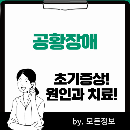 공황장애 초기증상 원인