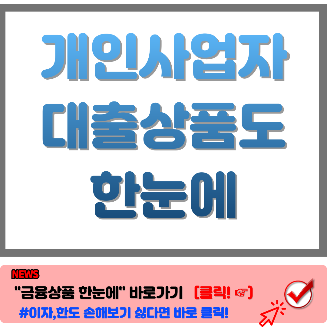 개인사업자 대출 상품도 &quot;금융상품 한눈에&quot; 에서 비교하고 받아요!
