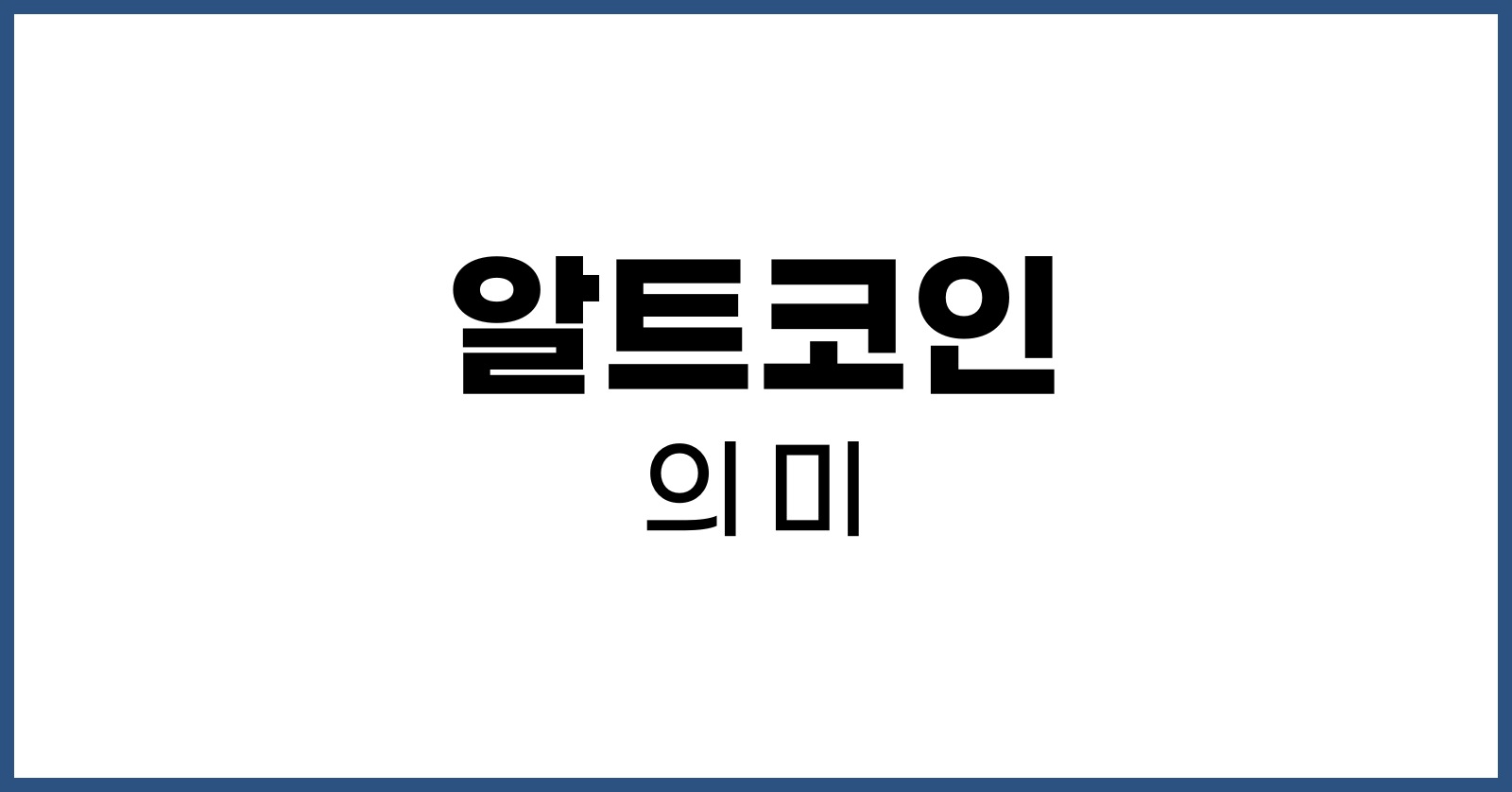 알트코인이란