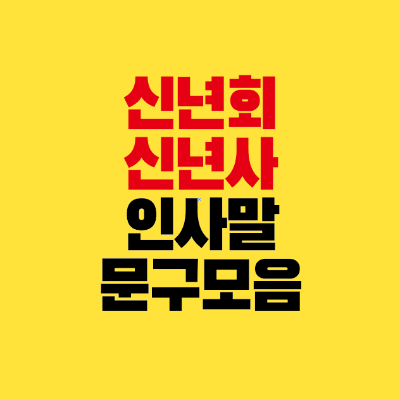 썸네일-신년회-신년사-인사말-문구-모음