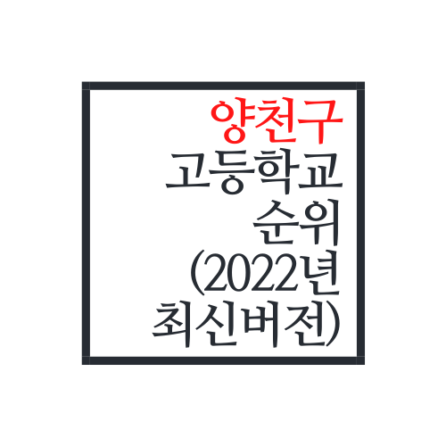  서울시 양천구 고등학교 순위(2022년 최신버전)