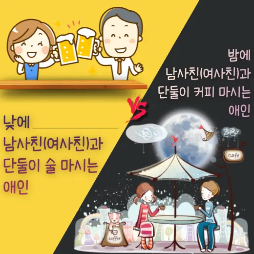 낮에-이성과-단둘이-술-마시는-애인-vs-밤에-이성과-단둘이-커피-마시는-애인