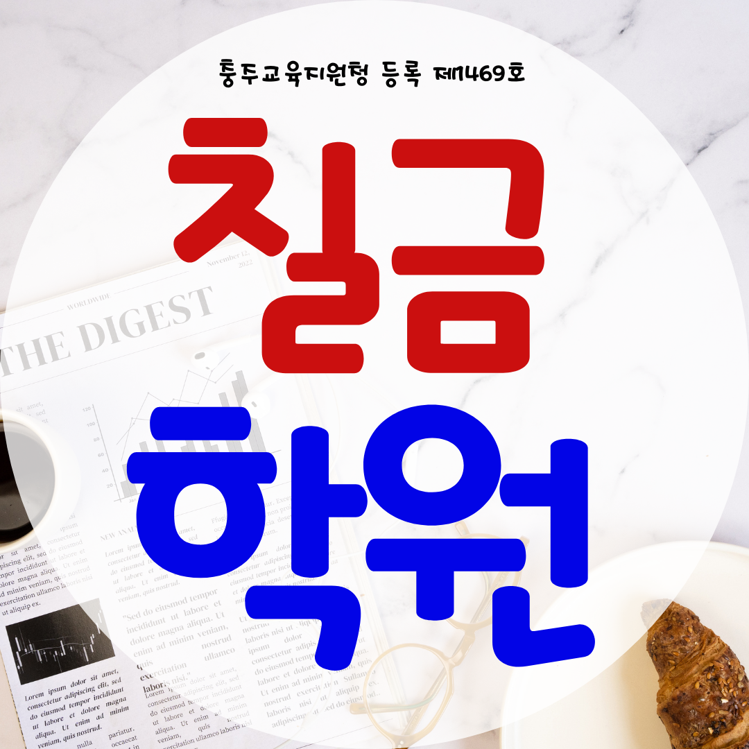  충주 칠금동 와와학습코칭센터 칠금점 과학 전문 소수정예 영수학원