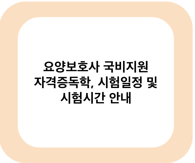 요양보호사 국비지원 자격증독학&#44;시험일정 및 시험시간 안내