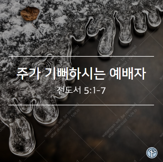  주가 기뻐하시는 예배자