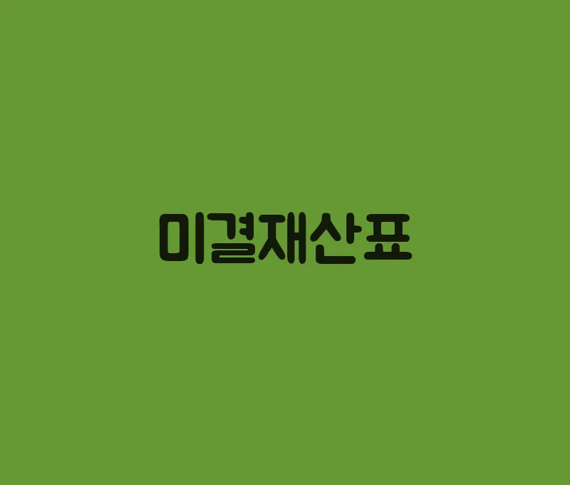 미결재산표