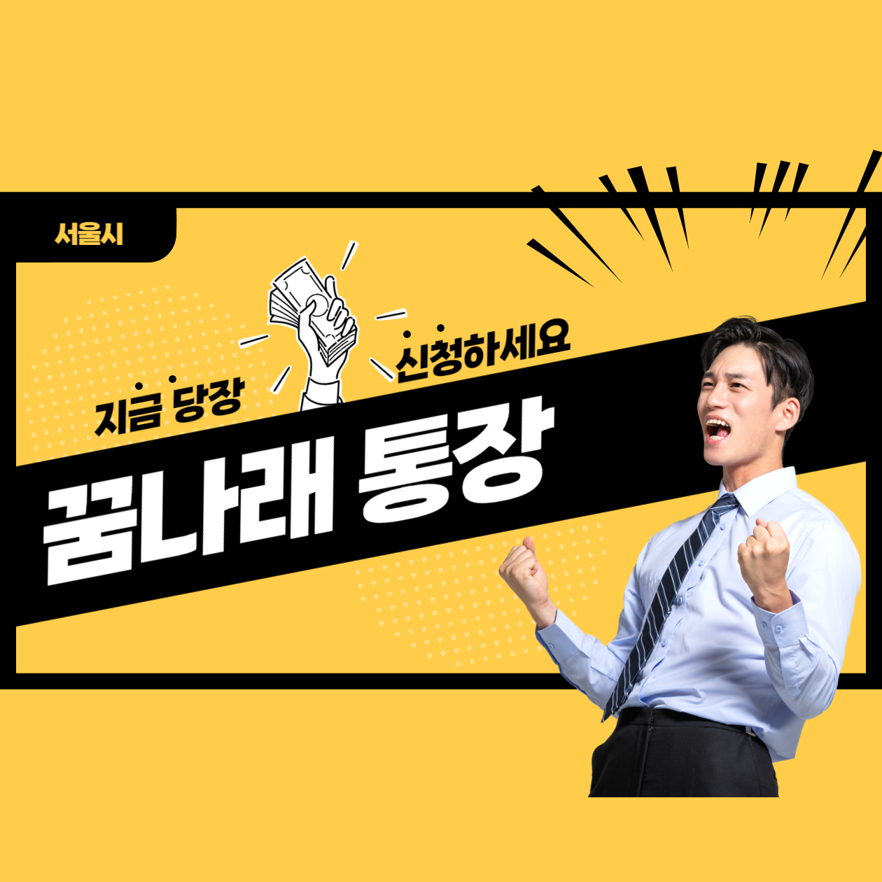  서울시 꿈나래 통장 신청 방법 및 자격 혜택 알아보기