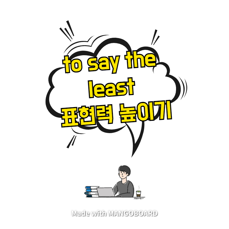  to say the least - 영어 표현력 높이기