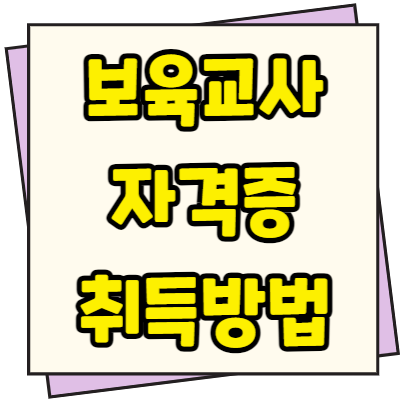  보육교사 자격증 취득방법(1~3급) 절차 급여조건