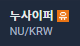  업비트 누사이퍼 옆에 유(유의) 표시 마크 뜻 무엇일까 ?