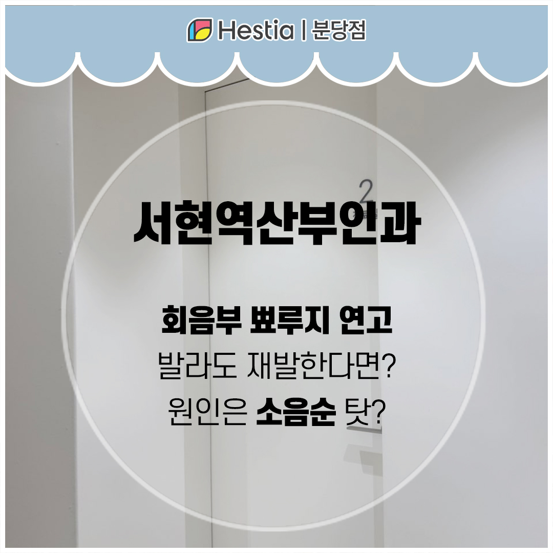 서현역산부인과 회음부 뾰루지 연고 발라도 재발한다면? 원인은 소음순 탓?