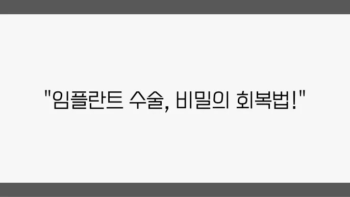 임플란트 후 회복 단계는 단계별로 나눠져 있습니다.