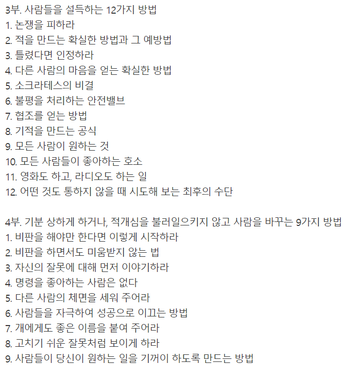 데일 카네기 인간관계론 / 데일 카네기, 현대지성